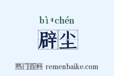 辟尘是什么意思的图片